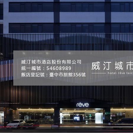 Hotel Reve Taichung Daya Exterior photo